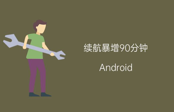 续航暴增90分钟？Android L超级节电功能